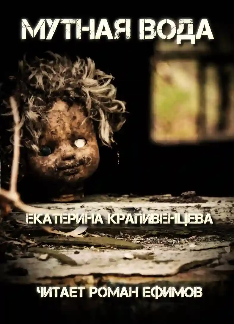 постер аудиокниги S.T.A.L.K.E.R. Мутная вода