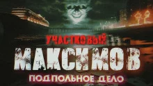 постер аудиокниги Отпуск капитана милиции Максимова