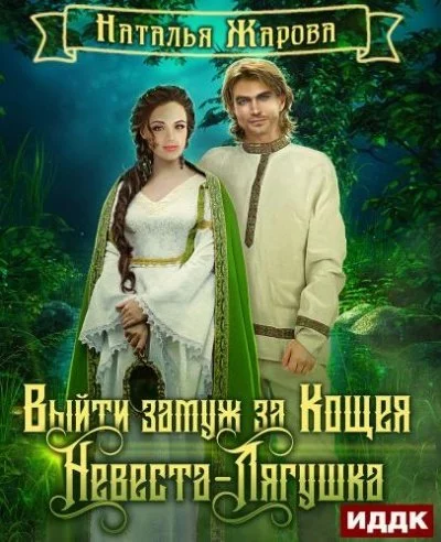 постер аудиокниги Невеста-Лягушка - Наталья Жарова