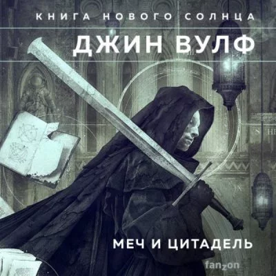 постер аудиокниги Меч ликтора. Цитадель Автарха - Джин Вулф