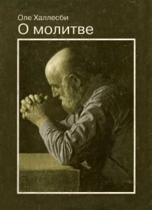 постер аудиокниги О молитве