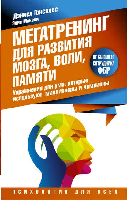 постер аудиокниги Мегатренинг для развития мозга, воли, памяти - Дэниел Гонсалес, Элис Маквей