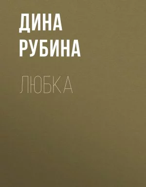 постер аудиокниги Любка - Дина Рубина