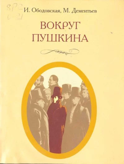 постер аудиокниги Вокруг Пушкина - Ирина Ободовская, Михаил Дементьев