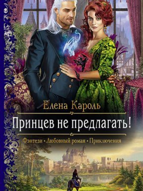 постер аудиокниги Принцев не предлагать! - Елена Кароль