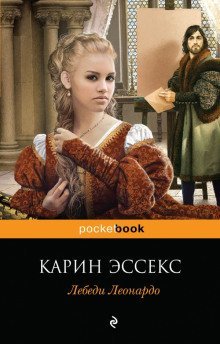 постер аудиокниги Лебеди Леонардо
