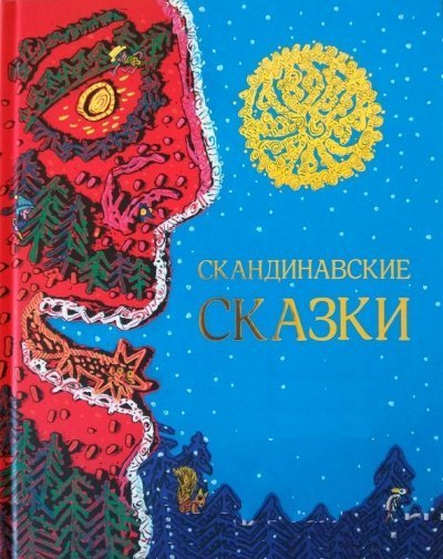 постер аудиокниги Скандинавские сказки