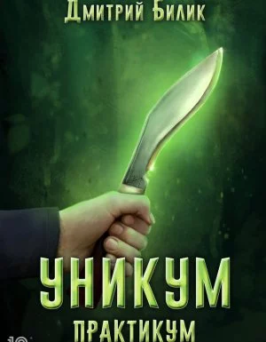 постер аудиокниги Уникум 3. Практикум - Дмитрий Билик