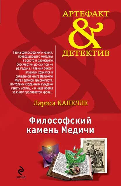 постер аудиокниги Философский камень Медичи - Лариса Капелле