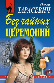 постер аудиокниги Без чайных церемоний