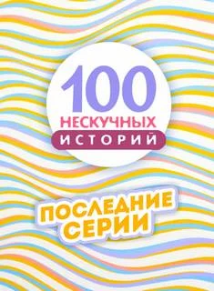 постер аудиокниги Сто нескучных историй 86-100