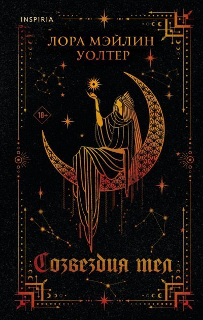 постер аудиокниги Созвездия тел - Лора Уолтер