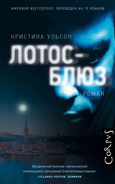 постер аудиокниги Лотос-блюз - Кристина Ульсон