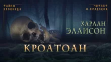 постер аудиокниги Кроатоан