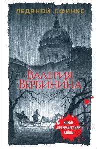 постер аудиокниги Ледяной сфинкс