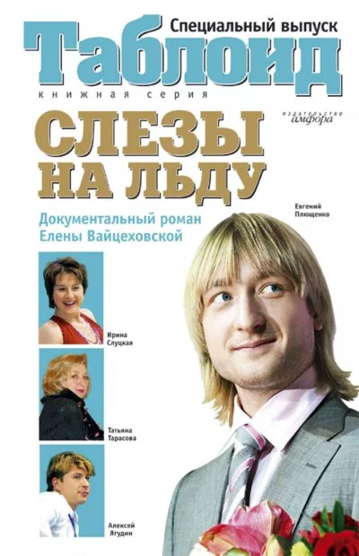 постер аудиокниги Слезы на льду - Елена Вайцеховская