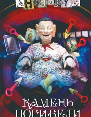 постер аудиокниги АНОНИМУС 3. Камень погибели - АНОНИМУС