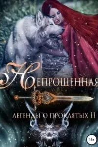 постер аудиокниги Легенды о проклятых 2. Непрощенная - Ульяна Соболева