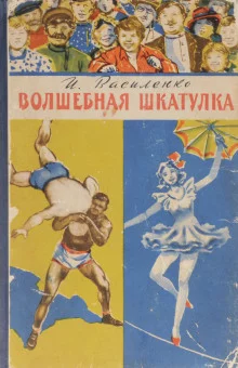 постер аудиокниги Волшебная шкатулка