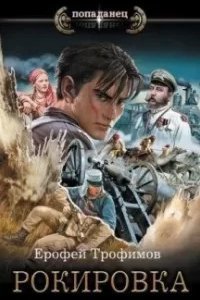 Рокировка - Ерофей Трофимов