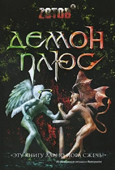 постер аудиокниги Демон плюс - Георгий Зотов