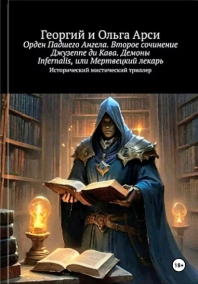 постер аудиокниги Орден Падшего Ангела. Второе сочинение Джузеппе ди Кава. Демоны Infernalis, или Мертвецкий лекарь - Георгий Арси