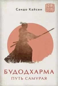 постер аудиокниги Будодхарма. Путь Самурая - Кайсен Сандо