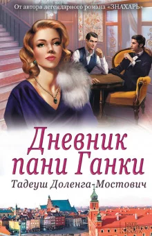 постер аудиокниги Дневник пани Ганки