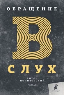 постер аудиокниги Обращение в слух