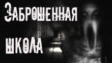 постер аудиокниги Заброшенная школа