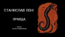 постер аудиокниги Правда