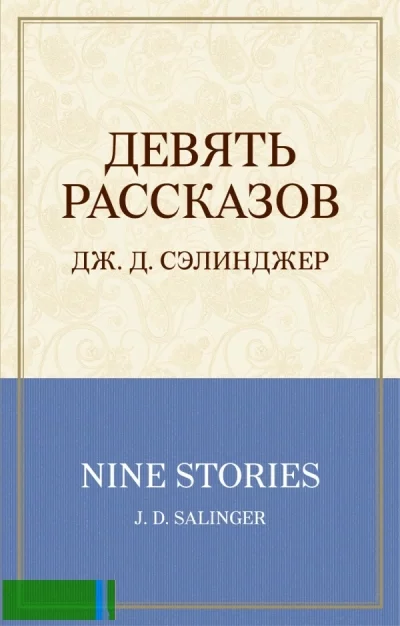 постер аудиокниги Девять рассказов + 1 - Джером Сэлинджер