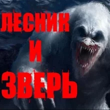 постер аудиокниги Лесник и Зверь