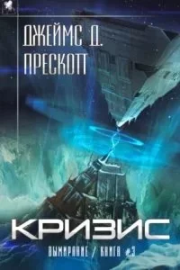 постер аудиокниги Вымирание 3. Кризис - Джеймс Д. Прескотт