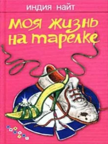 постер аудиокниги Моя жизнь на тарелке