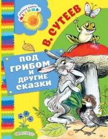 постер аудиокниги Под грибом, Палочка-выручалочка и другие сказки
