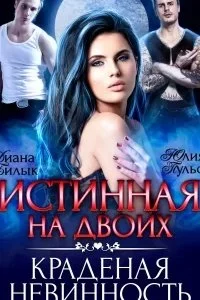 постер аудиокниги Истинная на двоих, или Краденая невинность - Юлия Пульс, Диана Билык