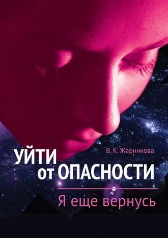 Уйти от опасности 2. Я еще вернусь - Вера Жарникова