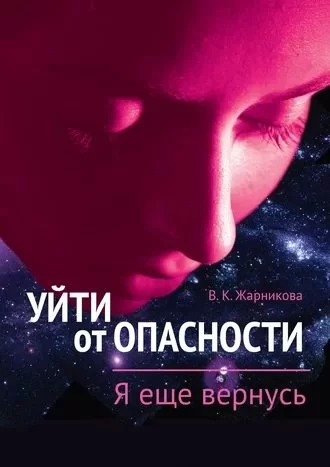 постер аудиокниги Уйти от опасности 2. Я еще вернусь - Вера Жарникова