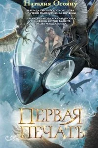 постер аудиокниги Первая печать - Наталия Осояну