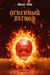постер аудиокниги Ремесло 4. Огненный Легион - Алекс Кош