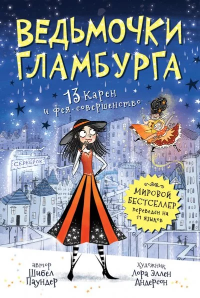 постер аудиокниги 13 Карен и фея-совершенство - Шибел Паундер