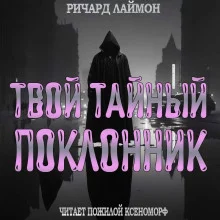 постер аудиокниги Твой тайный поклонник