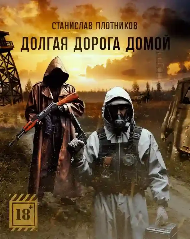 постер аудиокниги Долгая дорога домой