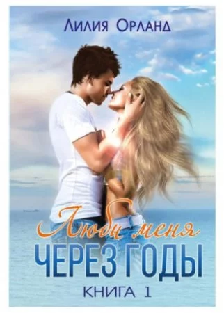 постер аудиокниги Люби меня через годы