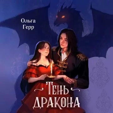 постер аудиокниги Избранница дракона 1. Тень дракона - Ольга Герр