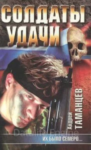 постер аудиокниги Солдаты удачи 1. Их было семеро - Андрей Таманцев