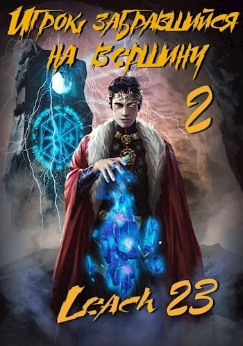 постер аудиокниги Игрок, забравшийся на вершину. Книга 2 - Leach23