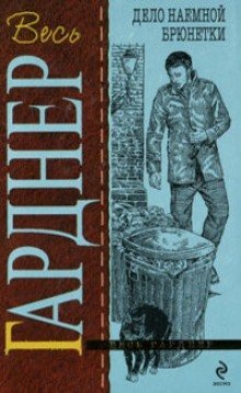 постер аудиокниги Брюнетки напрокат, или Дело о найме брюнетки