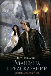 постер аудиокниги Легенда об искателе 1. Машина предсказаний - Терри Гудкайнд